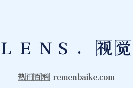 LENS.视觉是什么意思的图片